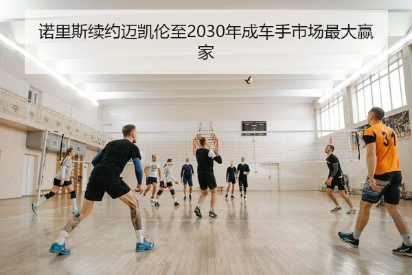nuo-li-si-xu-yue-mai-kai-lun-zhi-nian-cheng-che-shou-shi-chang-zui-da-ying-jia-2-429.jpg